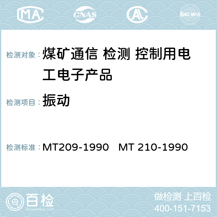 振动 煤矿通信、检测、控制用电工电子产品通用技术条件煤矿通信、检测、控制用电工电子产品基本试验方法 MT209-1990 
MT 210-1990