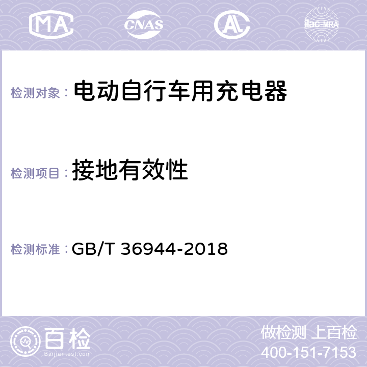 接地有效性 电动自行车用充电器技术条件 GB/T 36944-2018 6.3.7