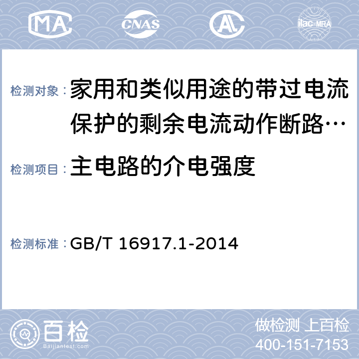 主电路的介电强度 家用和类似用途的带过电流保护的剩余电流动作断路器（RCBO） 第1部分：一般规则 GB/T 16917.1-2014 9.7.3