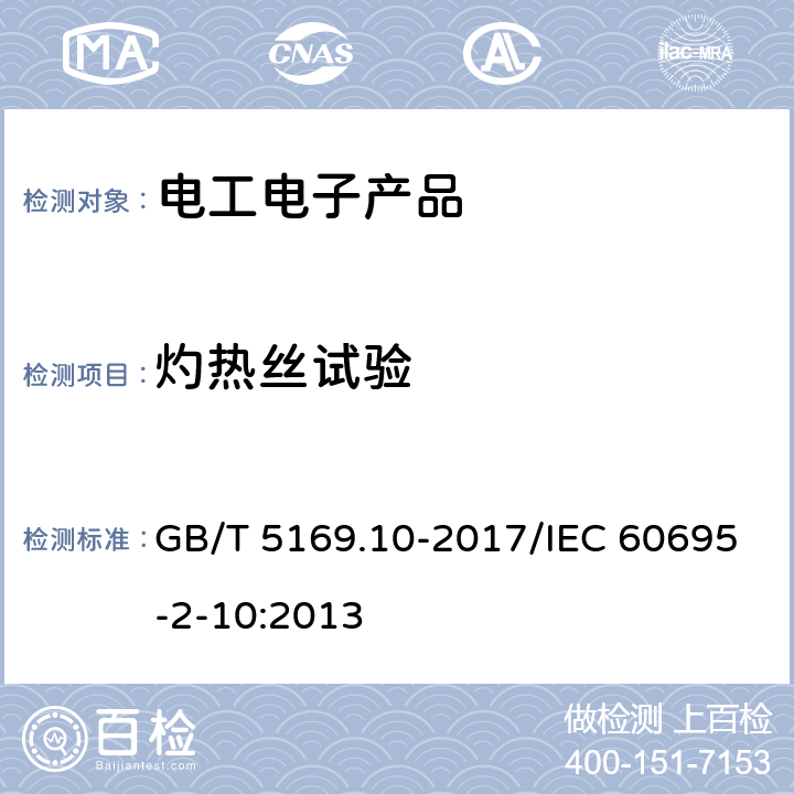 灼热丝试验 电工电子产品着火危险试验 第10部分：灼热丝/热丝基本试验法 灼热丝装置和通用试验方法 GB/T 5169.10-2017/IEC 60695-2-10:2013