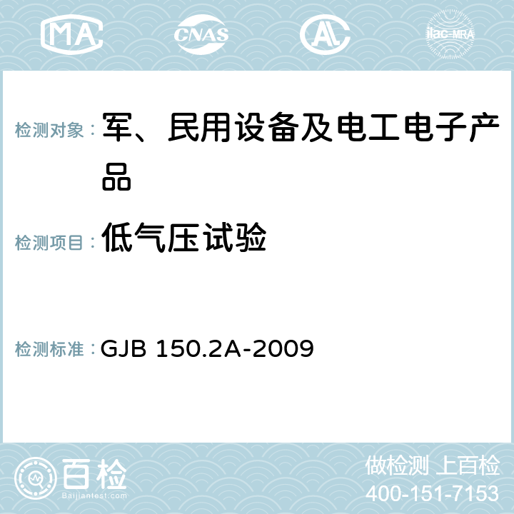 低气压试验 军用装备实验室环境试验方法 第2部分：低气压(高度)试验 GJB 150.2A-2009