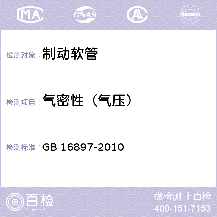 气密性（气压） 制动软管的结构、性能要求及试验方法 GB 16897-2010 6.3.2