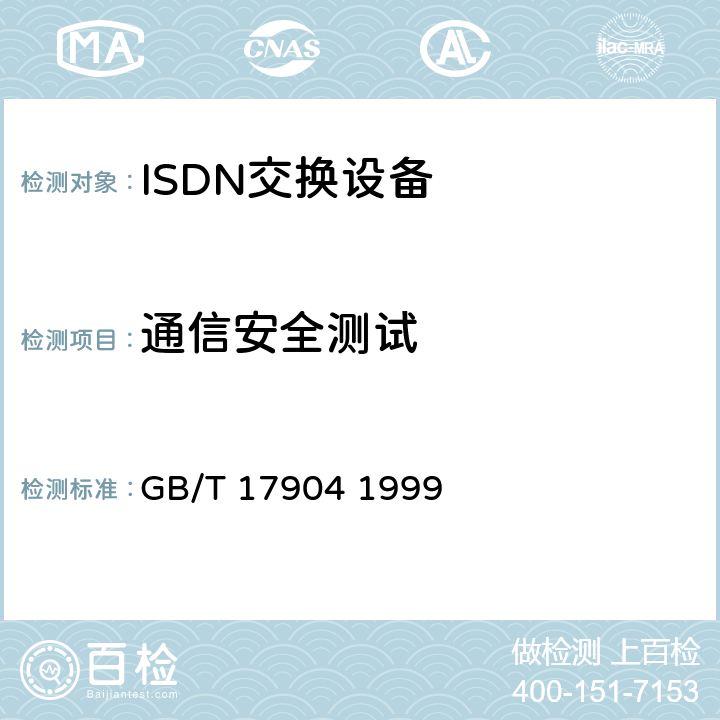 通信安全测试 ISDN用户-网络接口数据链路层技术规范及一致性测试方法 GB/T 17904 1999 7.2,7.3,7.5,7.6,7.8,4.7,4.9;5.2,附录A,5.8,5.9