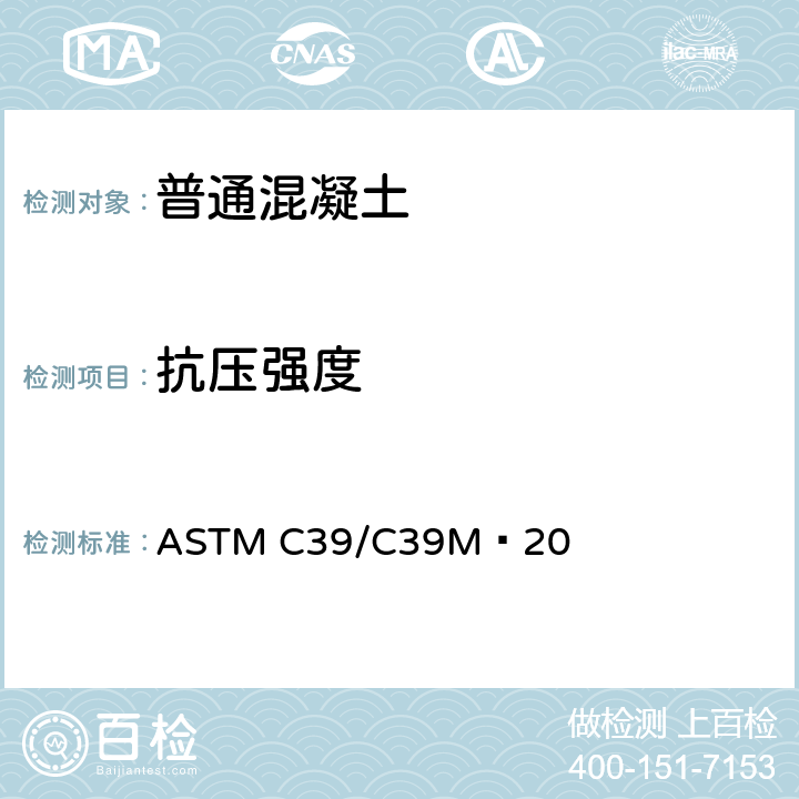 抗压强度 《圆柱状混凝土试样耐压强度标准试验方法》 ASTM C39/C39M−20