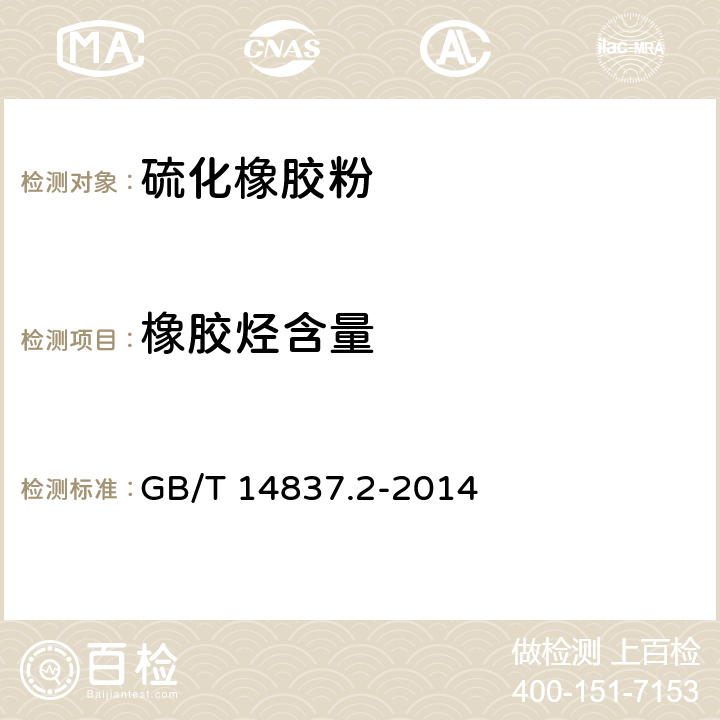 橡胶烃含量 橡胶和橡胶制品 热重分析法测定硫化胶和未硫化胶的成分 第2部分：丙烯腈-丁二烯橡胶和卤化丁基橡胶 GB/T 14837.2-2014