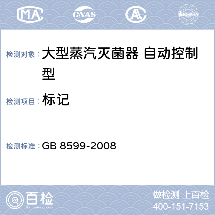 标记 大型蒸汽灭菌器技术要求 自动控制型 GB 8599-2008 5.12