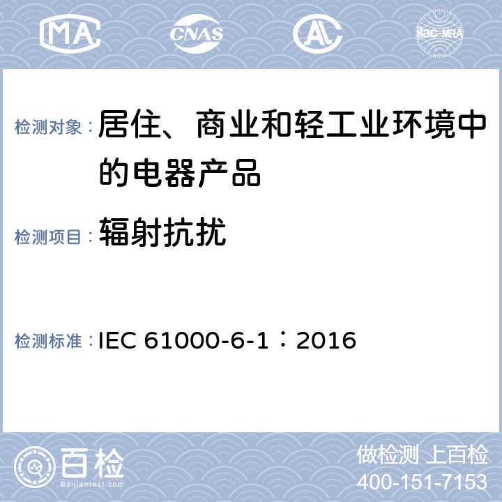 辐射抗扰 电磁兼容(EMC) 第6-1部分:通用标准 居住、商业和轻工业环境的抗扰度 IEC 61000-6-1：2016 8