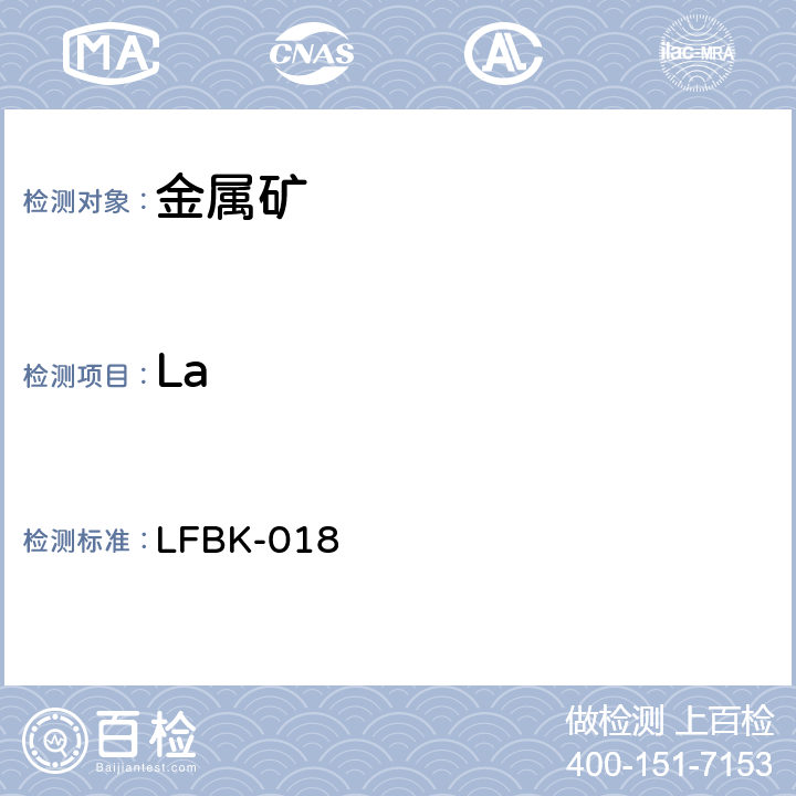 La ICP-AES法测定金属矿中的杂质元素 LFBK-018