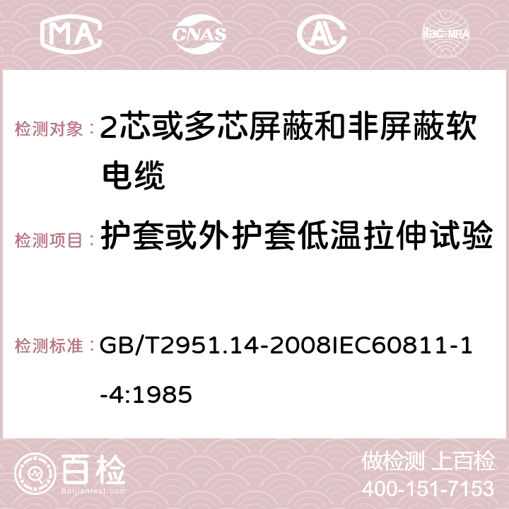 护套或外护套低温拉伸试验 电缆和光缆绝缘和护套材料通用试验方法 第14部分：通用试验方法低温试验 GB/T2951.14-2008
IEC60811-1-4:1985 8.3