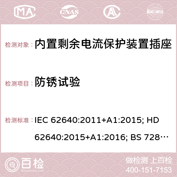防锈试验 用于家用和类似用途插座的带和不带过流保护的剩余电流装置 IEC 62640:2011+A1:2015; HD 62640:2015+A1:2016; BS 7288:2016 6~9
