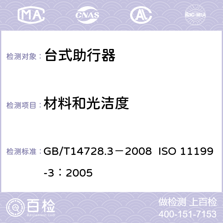 材料和光洁度 双臂操作助行器具 要求和试验方法 第3部分：台式助行器 GB/T14728.3－2008 ISO 11199-3：2005 4.11,附录A.2.6