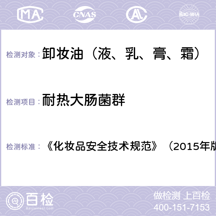 耐熱大腸菌群 化妝品安全技術規范 《化妝品安全技術規范》（2015年版） 5.3