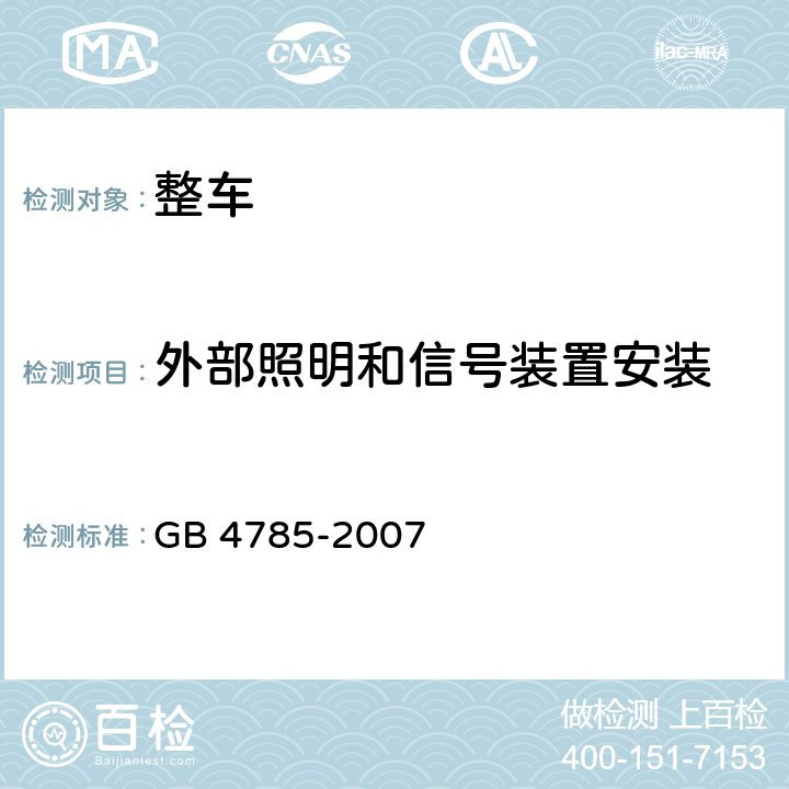 外部照明和信号装置安装 汽车及挂车外部照明和光信号装置的安装规定 GB 4785-2007 4