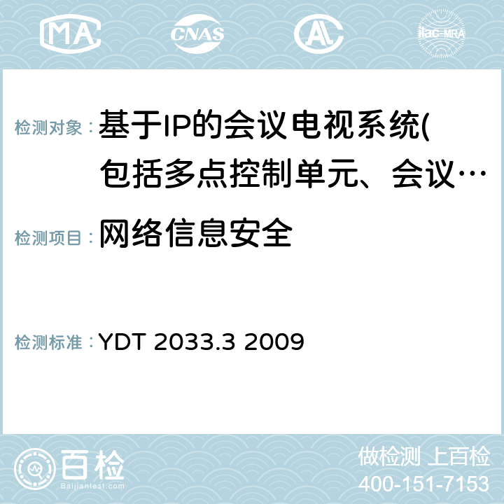 網絡信息安全 基于IP網絡的視訊會議系統設備測試方法 第3部分：多點控制單元（MCU） YDT 2033.3 2009 6