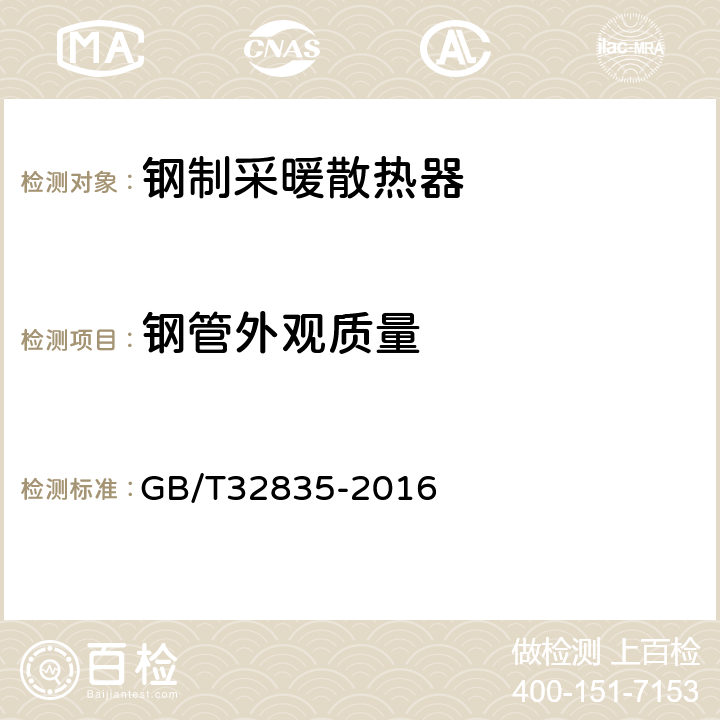 钢管外观质量 建筑采暖用钢制散热器配件通用技术条件 GB/T32835-2016 7.2.2