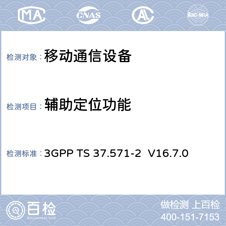 辅助定位功能 第三代合作伙伴计划，技术规范组，无线接入网络;通用无线接入(UTRA)和进化UTRA（E-UTRA）和演化的核心数据包(EPC);用户设备(UE)定位一致性规范 第2部分:协议一致性 3GPP TS 37.571-2 V16.7.0 7