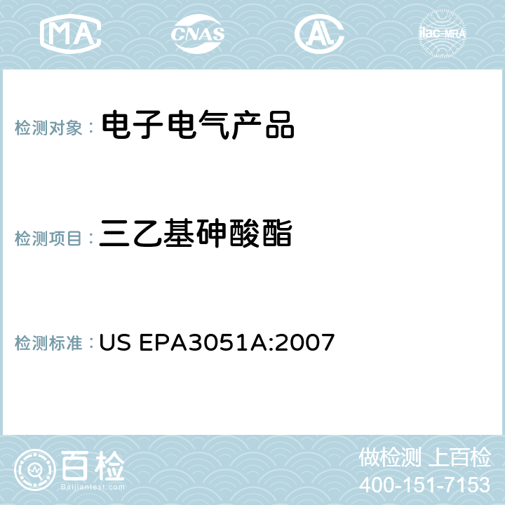 三乙基砷酸酯 沉淀物、淤泥、土壤和石油的微波辅助酸消解 US EPA3051A:2007