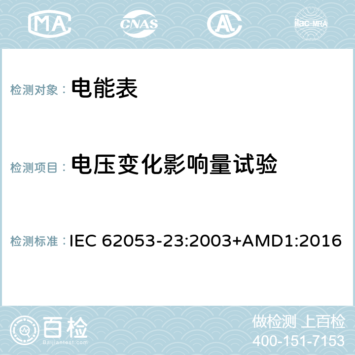 电压变化影响量试验 交流电测量设备 特殊要求 第23部分：静止式无功电能表（2级和3级） IEC 62053-23:2003+AMD1:2016 8.2