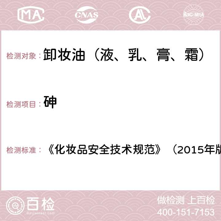 砷 化妝品安全技術規范 《化妝品安全技術規范》（2015年版） 1.4