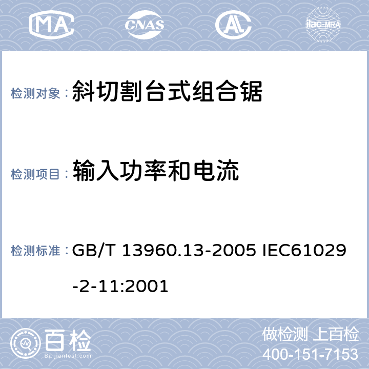 输入功率和电流 GB/T 13960.13-2005 【强改推】可移式电动工具的安全 第二部分:斜切割台式组合锯的专用要求