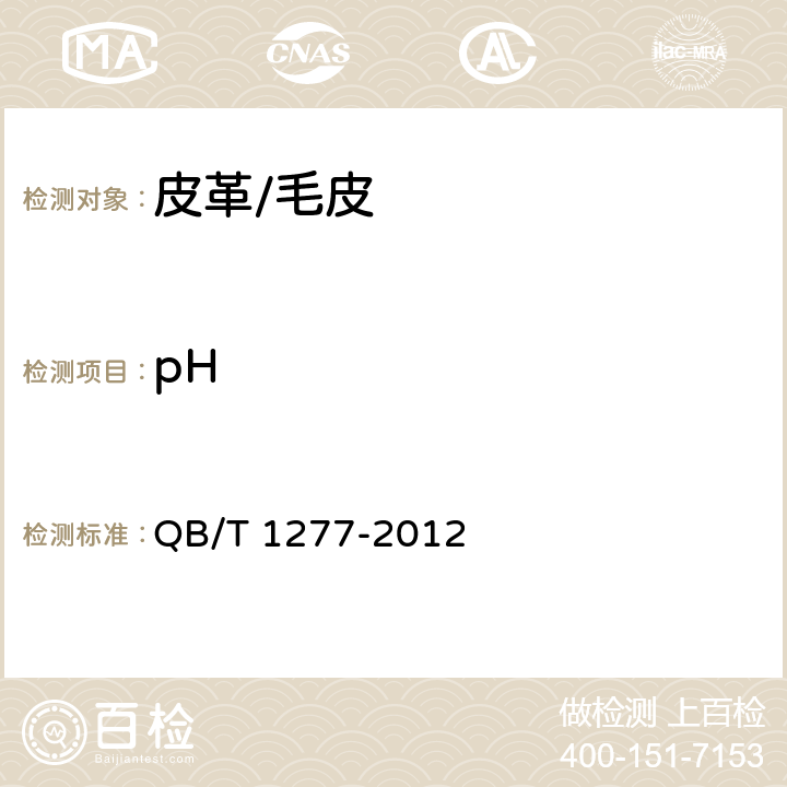 pH 毛皮 化学试验 pH的测定QB/T 1277-2012