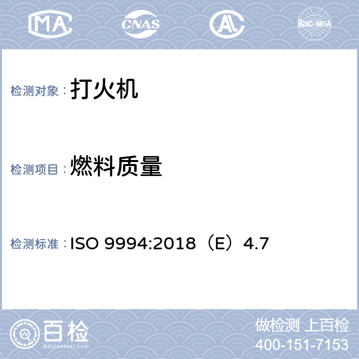 燃料质量 打火机安全规范 ISO 9994:2018（E）4.7