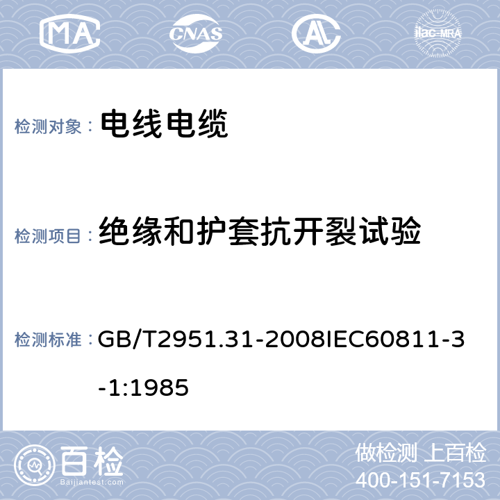 绝缘和护套抗开裂试验 电缆和光缆绝缘和护套材料通用试验方法 第31部分：聚氯乙烯混合料专用试验方法 高温压力试验 抗开裂试验 GB/T2951.31-2008
IEC60811-3-1:1985 9