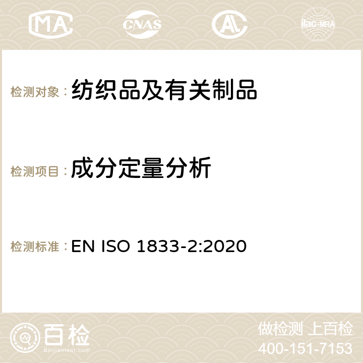 成分定量分析 纺织品 定量化学分析 第2部分：三组分纤维混合物 EN ISO 1833-2:2020