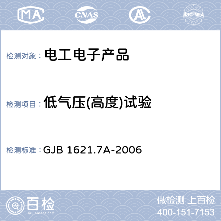 低气压(高度)试验 技术侦察装备通用技术要求 第7部分：环境适应性要求和试验方法 GJB 1621.7A-2006 5.4