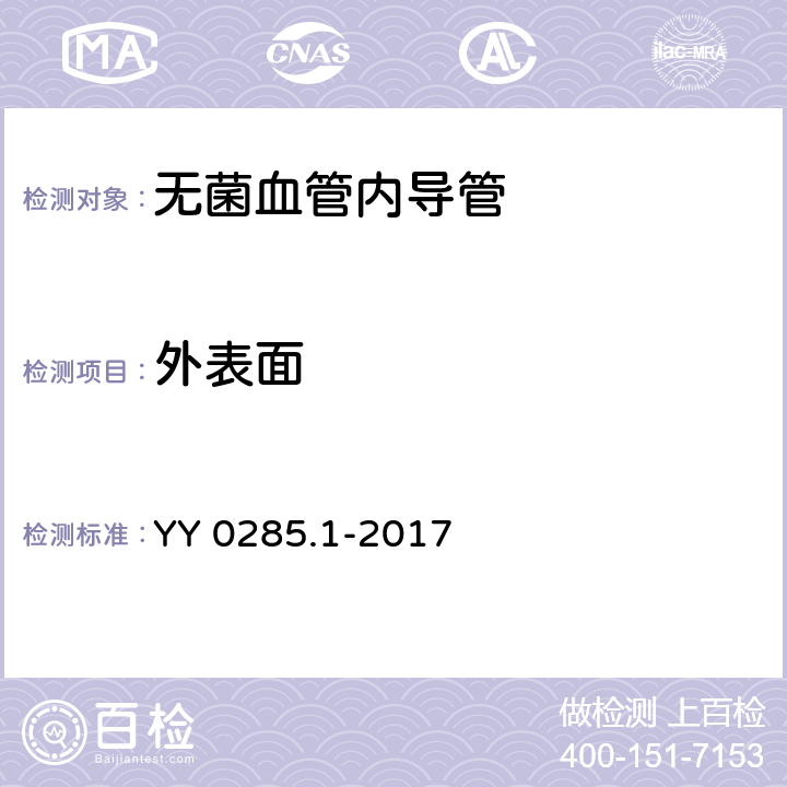 外表面 血管内导管 一次性使用无菌导管 第1部分:通用要求 YY 0285.1-2017 4.4