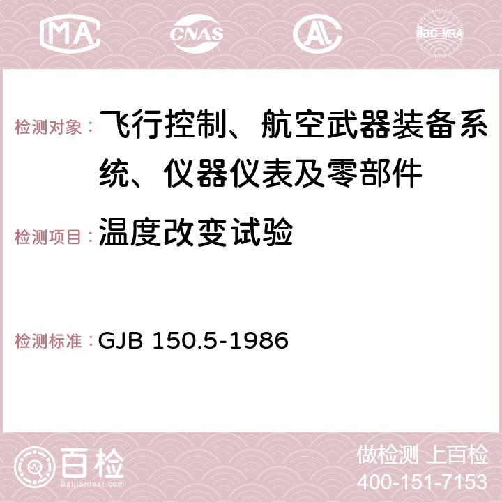 温度改变试验 军用设备环境试验方法：温度冲击试验 GJB 150.5-1986