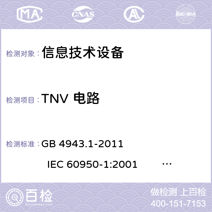 TNV 电路 信息技术设备 安全 第1部分：通用要求 GB 4943.1-2011 IEC 60950-1:2001 IEC 60950-1:2005 +A1:2009+A2:2013 
EN 60950-1:2001 +A11:2004 EN 60950-1:2006 +A11:2009 +A1:2010 +A12:2011+A2:2013 2.3