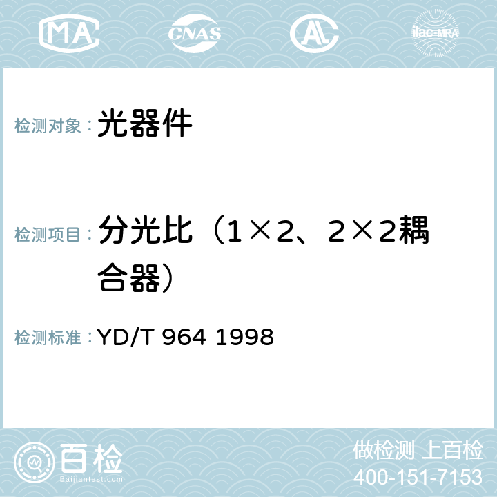 分光比（1×2、2×2耦合器） 1310nm/1550nm波分复用器技术要求和测试方法 YD/T 964 1998 3.16,5.1