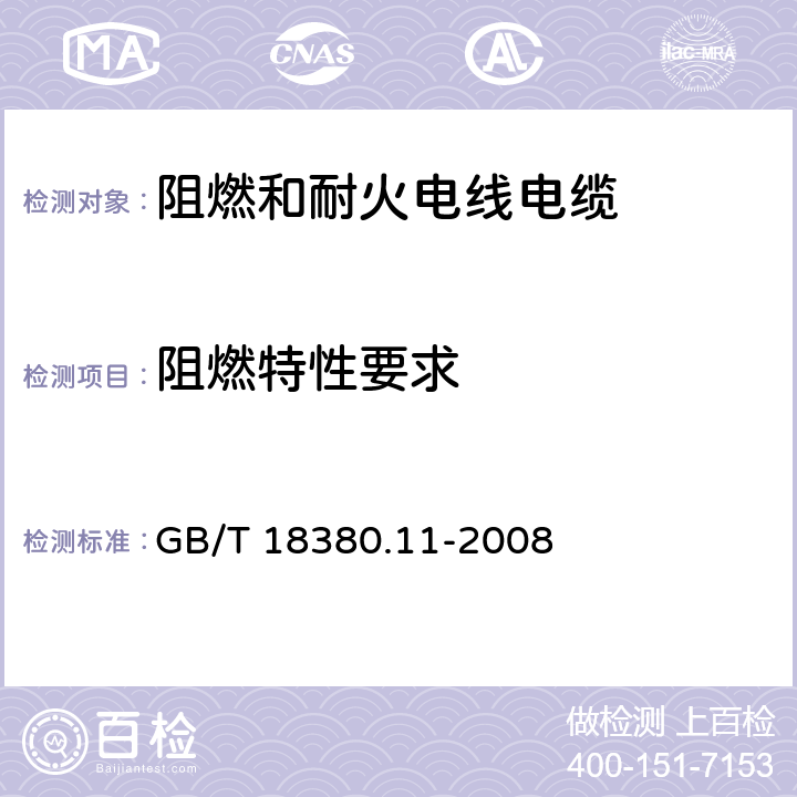 阻燃特性要求 《电缆和光缆在火焰条件下的燃烧试验 第11部分：单根绝缘电线电缆火焰垂直蔓延试验 试验装置》 GB/T 18380.11-2008