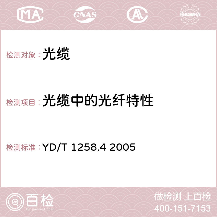 光缆中的光纤特性 室内光缆系列第4部分：多芯光缆 YD/T 1258.4 2005 4.3.1、4.1.1、8.1、A、5.3、3.5.1、5.2、5.1