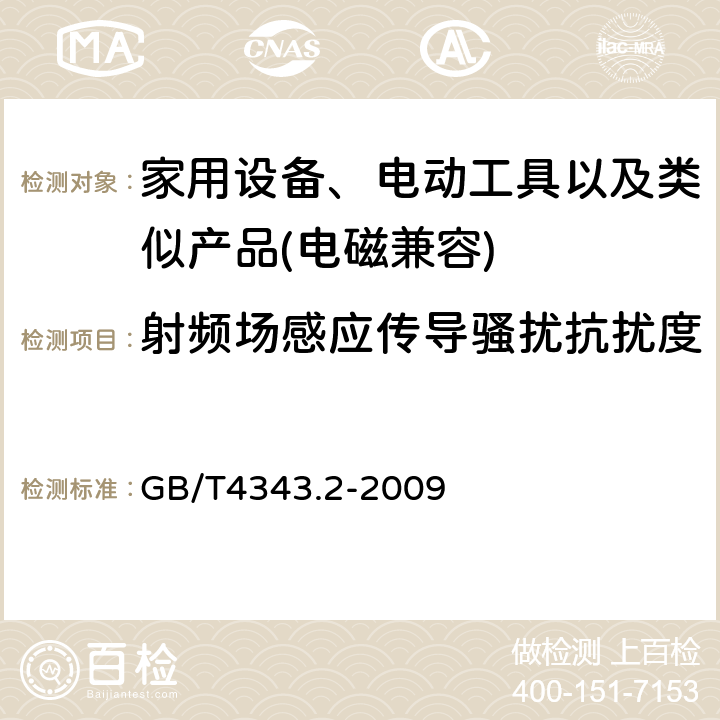 射频场感应传导骚扰抗扰度 家用设备，电动工具及类似产品的电磁兼容要求 第二部分 抗扰度 GB/T4343.2-2009 5.4