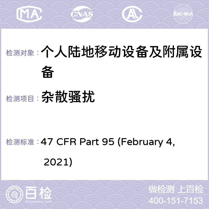 杂散骚扰 47 CFR PART 95 私人陆地无线移动业务 47 CFR Part 95 (February 4, 2021) Subpart E