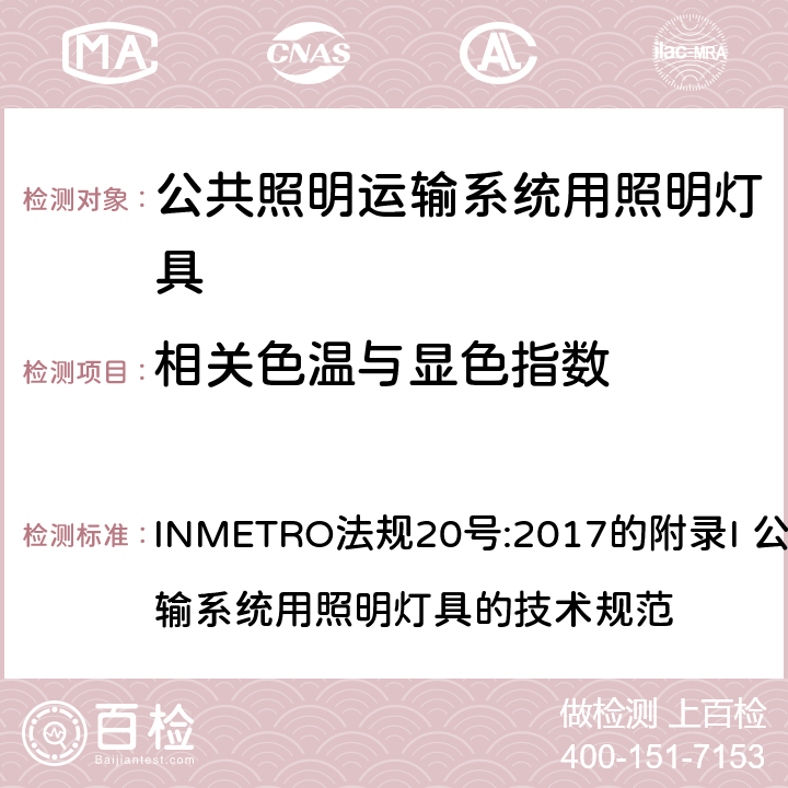 相关色温与显色指数 INMETRO法规20号:2017的附录I 公共照明运输系统用照明灯具的技术规范 INMETRO法规20号:2017的附录I 公共照明运输系统用照明灯具的技术规范 附录I-B B.4 附录I-B B.5