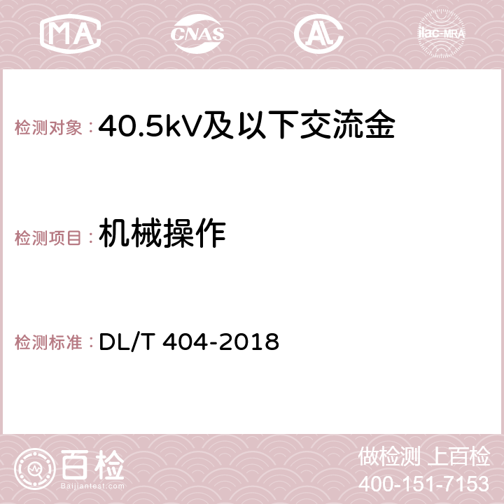 机械操作 3.6kV～40.5kV交流金属封闭开关设备和控制设备 DL/T 404-2018 6.102 7.6