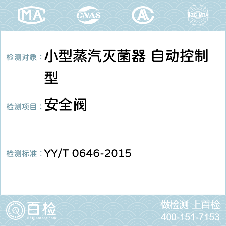 安全阀 小型蒸汽灭菌器自动控制型 YY/T 0646-2015 5.3.6