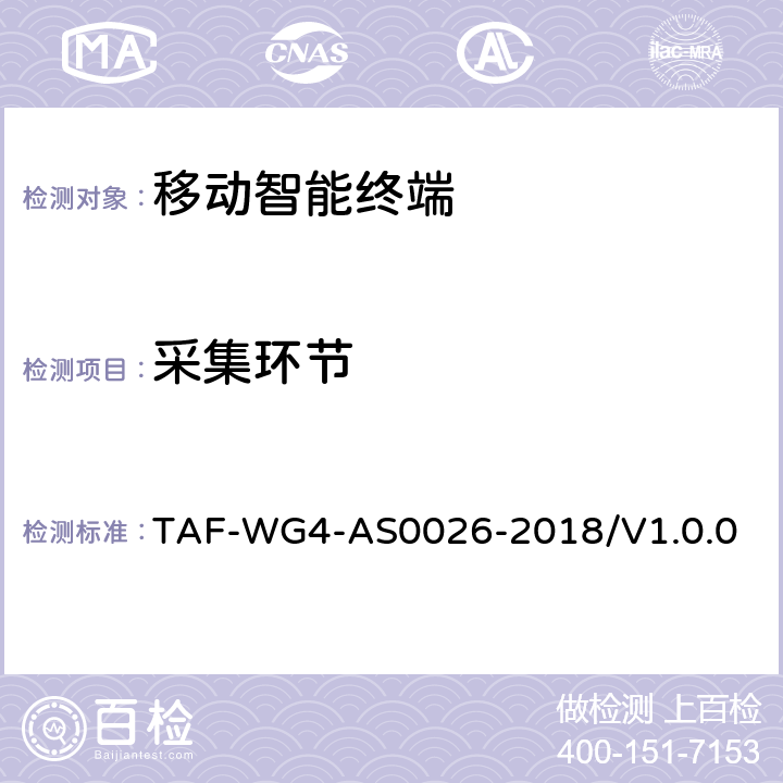 采集环节 AS 0026-2018 移动终端基于TEE的人脸识别安全评估方法 TAF-WG4-AS0026-2018/V1.0.0 7.1