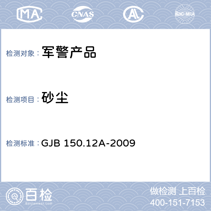 砂尘 军用装备实验室环境试验方法 第12部分 砂尘试验 GJB 150.12A-2009 7.2.1