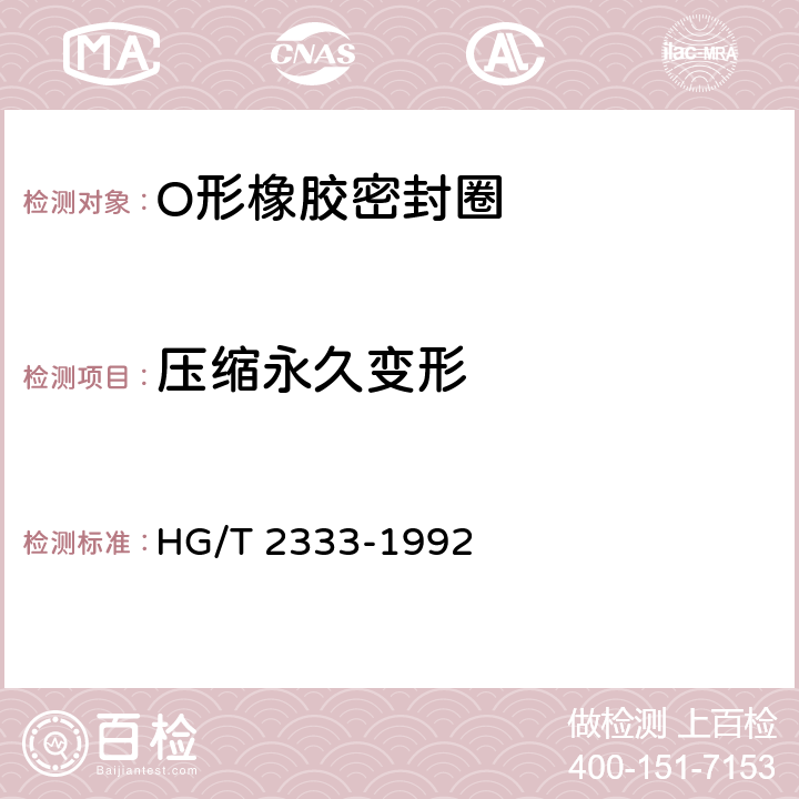 压缩永久变形 真空用O形圈橡胶材料 HG/T 2333-1992 4.6