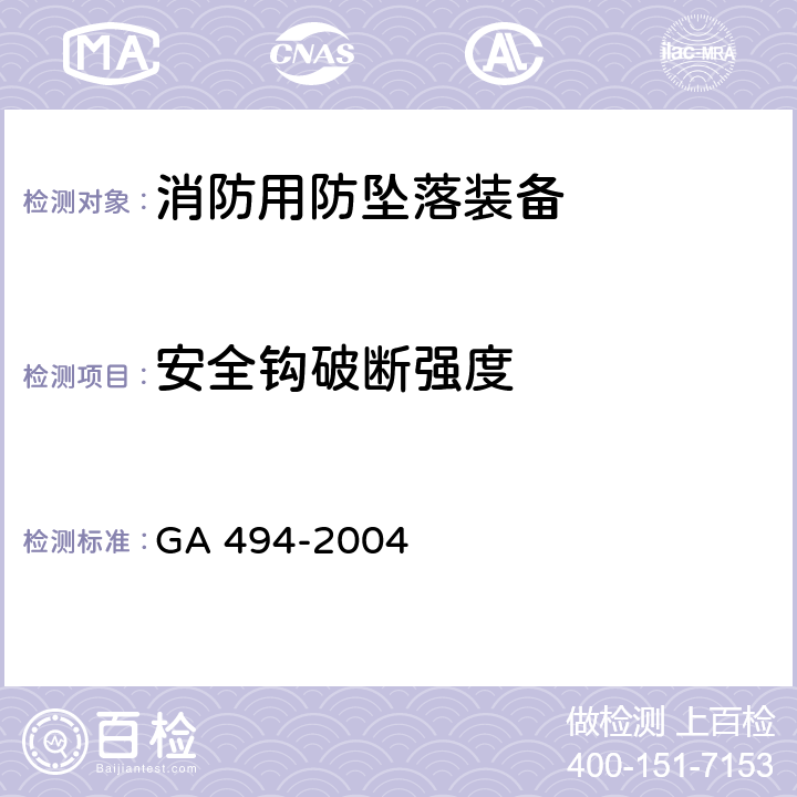 安全钩破断强度 《消防用防坠落装备》 GA 494-2004 7.8,7.9,7.10