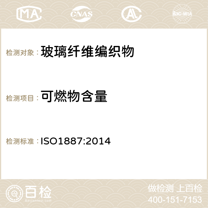 可燃物含量 玻璃纤维 可燃物含量的测定 ISO1887:2014