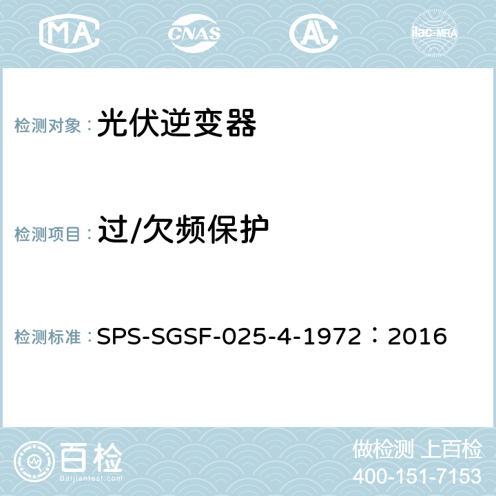 过/欠频保护 电能存储系统PCS（电力转换系统）的一般性能要求电源转换器 - 第1部分：一般要求 SPS-SGSF-025-4-1972：2016 7.2.3