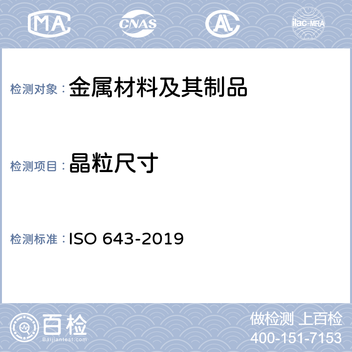 晶粒尺寸 钢材 表面晶粒尺寸的显微测定 ISO 643-2019