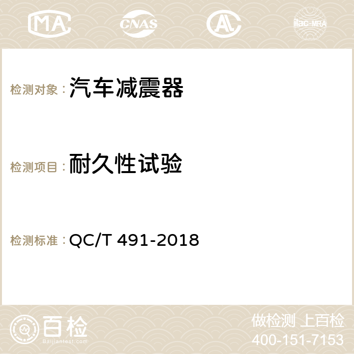 耐久性试验 汽车减振器性能要求及台架试验方法 QC/T 491-2018 6.2.8