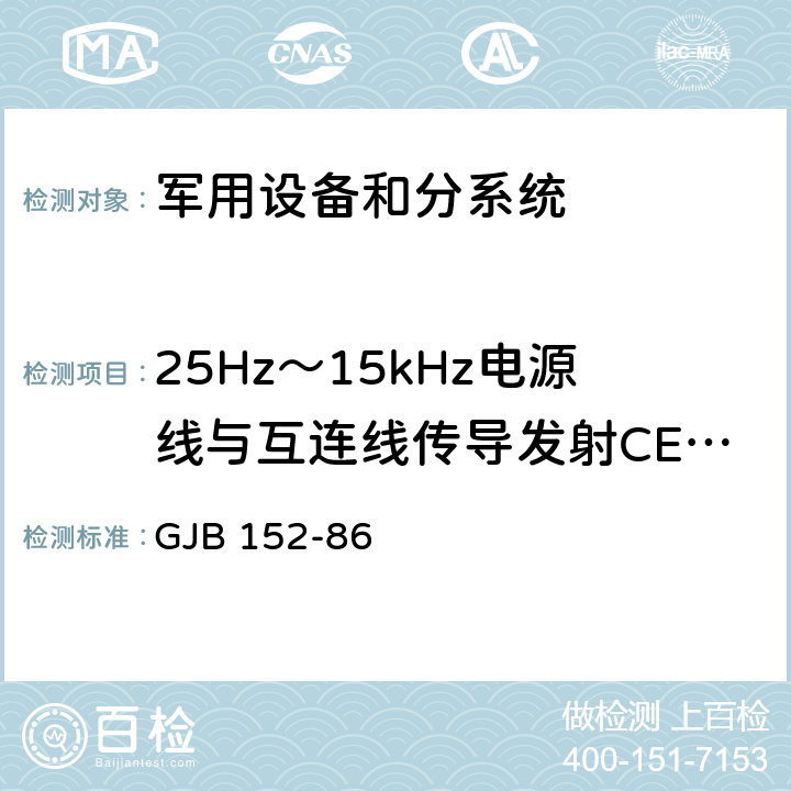 25Hz～15kHz电源线与互连线传导发射CE01 《军用设备和分系统电磁发射和敏感度测量》 GJB 152-86 2