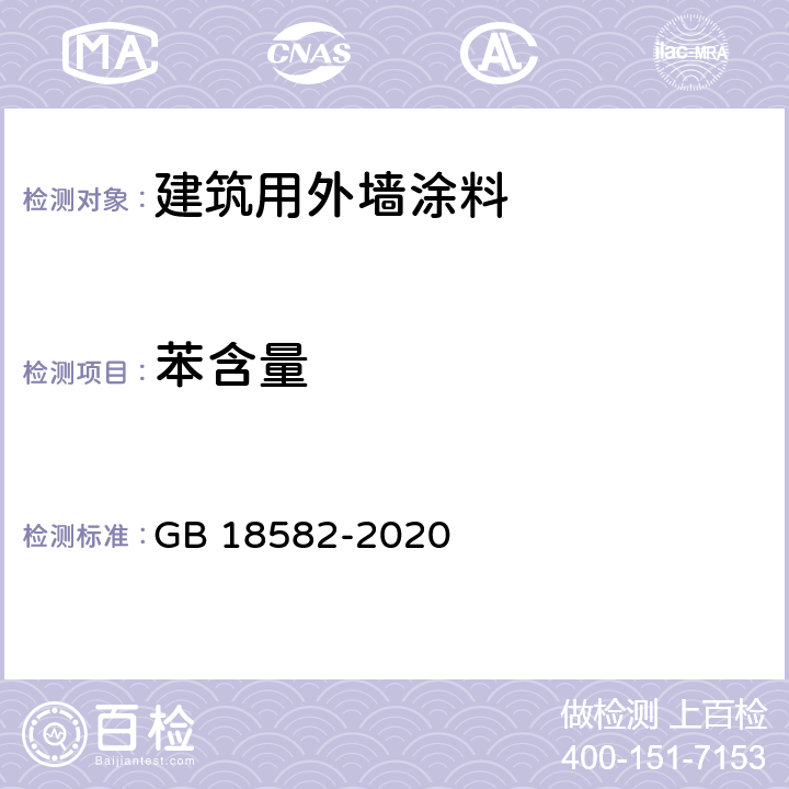 苯含量 《建筑用墙面涂料中有害物质限量》 GB 18582-2020